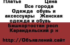 Платье miu - miu › Цена ­ 1 200 - Все города Одежда, обувь и аксессуары » Женская одежда и обувь   . Башкортостан респ.,Караидельский р-н